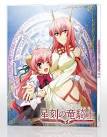 星刻の竜騎士