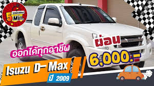 isuzu d max ม อสอง อ ซ ซ ด แมคซ ม อสอง ต วพ เศษ หายากมากๆ ส ขาวแท ๆ ฟร ดาวน ผ อน 6 000 ด เซล