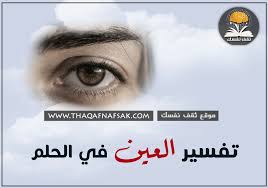 تفسير العين في الحلم بالتفصيل ثقف نفسك