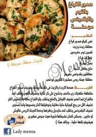 صدور فراخ بالثوم والبقدونس cooking recipes from heaven food