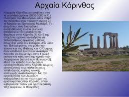 Τοπωνύμια (6) αρχαία τοπωνύμια (6) Arxaia Korin8os Lexaio Omada 5