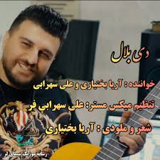 دانلود آهنگ لری دی بلال با صدای اریا بختیاری و علی سهرابی