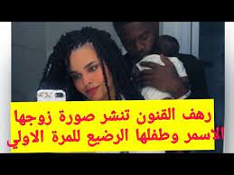 وقالت في أول تغريدة لها. Ø±Ù‡Ù Ø§Ù„Ù‚Ù†ÙˆÙ† ØªÙ†Ø´Ø± ØµÙˆØ±Ø© Ø§Ø¨Ù†Ù‡Ø§ ÙˆØ²ÙˆØ¬Ù‡Ø§ Ø§Ù„Ø§Ø³Ù…Ø± Ø¨ÙˆØ¶ÙˆØ­ Youtube