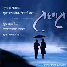 Those husbands who earn more money are probably going to be unfaithful in. Marathi Kavita Sahavas Marathi Rain Greetings Hubby Love Quotes Love Quotes Funny Romantic Images With Quotes