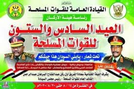 أعلنت القوات المسلحة السودانية، تبرع القائد العام الفريق أول ركن عبد الفتاح البرهان، ورئيس هيئة الأركان الفريق أول ركن محمد عثمان الحسين، و نوابه، وجميع منسوبي القوات. Ø§Ù„Ø­ØµØ±Ù‰ ØªÙ‚Ø¯Ù… Ø§Ù„ØªÙ‡Ù†Ø¦Ø© Ù„Ù„Ù‚ÙˆØ§Øª Ø§Ù„Ù…Ø³Ù„Ø­Ø© Ø§Ù„Ø³ÙˆØ¯Ø§Ù†ÙŠØ© ÙÙ‰ Ø¹ÙŠØ¯Ù‡Ø§ Ø§Ù„ÙˆØ·Ù†Ù‰ ÙˆØªØ·Ø§Ù„Ø¨ Ø§Ù„Ø´Ø¹Ø¨ Ø§Ù„Ø³ÙˆØ¯Ø§Ù†Ù‰ Ø¨Ø§Ù„ÙˆÙ‚ÙˆÙ Ø®Ù„Ù Ù‚ÙˆØ§ØªÙ‡ Ø§Ù„Ù…Ø³Ù„Ø­Ø© ÙˆÙ‚ÙŠØ§Ø¯Ø§ØªÙ‡Ø§ ÙˆØªØµÙÙ‡ Ø¨Ø§Ù„Ø­ØµÙ† Ø§Ù„Ø­ØµÙŠÙ† ÙˆØ±Ù…Ø§Ù†Ø© Ø§Ù„Ù…ÙŠØ²Ø§Ù† Ø¨ÙˆØ§Ø¨Ø© Ø§Ù„Ù…Ø­Ø±ÙˆØ³Ø© Ø§Ù„Ø¥Ø®Ø¨Ø§Ø±ÙŠØ©