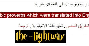 امثال عربية وحكم مترجمة الى اللغة الانجليزية Arabic Proverbs