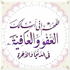 اللهم إني أسألك العفو والعافية في الدنيا والآخرة Inspirational Quotes Quran Inspiration