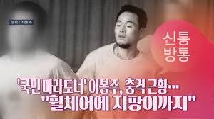 국민 마라토너 이봉주 선수가 한 예능 프로그램에 나온 모습 / 사진=tv조선 제공 파이낸셜뉴스 국민 마라토너 이봉주 선수가 최근 한 예능 프로그램에 출연해 근육긴장이상증을 앓고 있는 안타까운 모습이 전해지. êµ­ë¯¼ ë§ˆë¼í† ë„ˆ ì´ë´‰ì£¼ ì¶©ê²© ê·¼í™© íœ ì²´ì–´ì— ì§€íŒ¡ì´ê¹Œì§€ Tv Chosun ì‹ í†µë°©í†µ Youtube