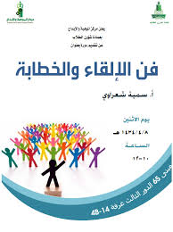 عمادة شؤون الطلاب يعلن مركز الموهبة والابداع عن تقديم دورة فن الإلقاء والخطابة