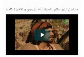 Ø§Ù„Ø²ÙŠØ± Ø³Ø§Ù„Ù… Apk Latest Version 1 0 Download Now