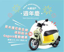 歡慶週年送刮刮卡抽gogoro moped motorcycle vehicles