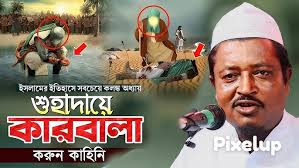 ১০ মহরম উপলক্ষে' তাজিয়া' লাঠি খেলা যাবে কি || Amead Uddin Saheb waz || Amad  Uddin Waz || Bangla waz