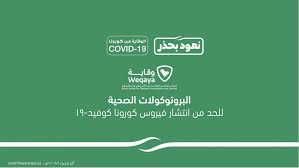البروتوكولات الصحية للحد من انتشار فيروس كورونا كوفيد 19 الوقاية من كورونا
