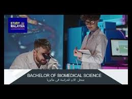 Maybe you would like to learn more about one of these? Bachelor Of Biomedical Science Malaysia Ø¯Ø±Ø§Ø³Ø© Ø¨ÙƒØ§Ù„ÙˆØ±ÙŠÙˆØ³ Ø§Ù„Ø¹Ù„ÙˆÙ… Ø§Ù„Ø·Ø¨ÙŠØ© Ø§Ù„Ø­ÙŠÙˆÙŠØ© ÙÙŠ Ù…Ø§Ù„ÙŠØ²ÙŠØ§ Youtube Biomedical Science Biomedical Study Abroad