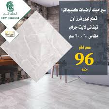 سيراميكا كليوباترا 2020 اشكال سيراميك ارضيات واسعارها. Ø§Ø­Ø¯Ø« Ù…ÙˆØ¯ÙŠÙ„Ø§Øª Ø³ÙŠØ±Ø§Ù…ÙŠÙƒØ§ ÙƒÙ„ÙŠÙˆØ¨Ø§ØªØ±Ø§ Ø§Ù„Ù…Ø´Ø±Ù‚ÙŠ Ù„Ù„Ø£Ø¯ÙˆØ§Øª Ø§Ù„ØµØ­ÙŠØ© Facebook