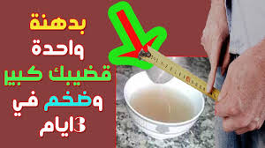 We did not find results for: Ø§Ù„ÙŠÙƒÙ… ÙˆØµÙØ© Ø§Ù„Ø§ÙØ§Ø±Ù‚Ø© Ù„ØªÙƒØ¨ÙŠØ± Ø§Ù„Ù‚Ø¶ÙŠØ¨ ÙˆØªØ³Ù…ÙŠÙ†Ù‡ ÙÙŠ3Ø§ÙŠØ§Ù… Ø·Ø¨ÙŠØ¹ÙŠØ§ Ø¨Ø¯ÙˆÙ† Ø§Ø¯ÙˆÙŠØ©