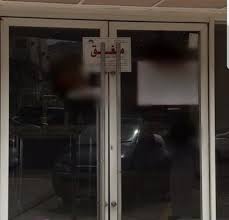 مكة إغلاق احترازي لفرع مطعم شهير بجبل النور لإصابة أحد عامليه بـ كورونا