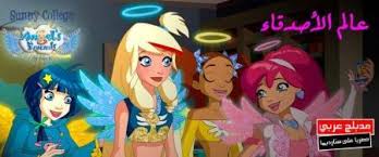 It airs kids programs throughout the day. ÙØ³ÙØ³Ù ÙØ±ØªÙÙ Ø¹Ø§ÙÙ Ø§ÙØ£ØµØ¯ÙØ§Ø¡ Angel S Friends ÙØ¯Ø¨ÙØ¬ Ø¹Ø±Ø¨Ù ÙÙ Mbc3 Angel S Friends Angel Friend College Banner