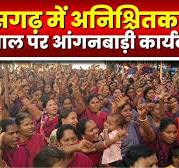 Anganwadi Workers Strike in Raipur : 30 जनवरी से अनिश्चितकालीन हड़ताल की  घोषणा