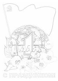 В 2021 году выходные дни будут распределены следующим образом: Raskraski Na 1 Maya Dlya Detej Mir Trud Maj Raspechatajte Onlajn