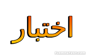 Get things done with or without an internet connection. Docs Google Com Ø§Ø®ØªØ¨Ø§Ø± Ø§Ù„Ù…ÙˆÙ‚Ø¹ Ø§Ù„Ù…Ø«Ø§Ù„ÙŠ
