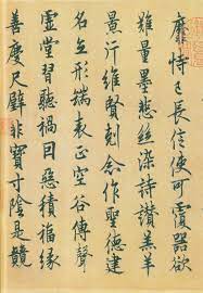 歐陽詢 千字文５ 靡恃己長信使可覆器欲難量墨悲絲染詩贊羔羊景行維賢剋念作聖德建名立形端表正空谷傳聲虛堂習聽禍因惡積福緣善慶尺辟非寶寸陰是競