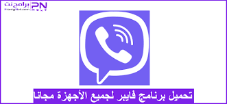 تنزيل برنامج فايبر 2021 للكمبيوتر وللاندرويد والايفون مجانا برابط مباشر تحميل برنامج فايبر للكمبيوتر لجميع انواع الويندوز ØªØ­Ù…ÙŠÙ„ Ø¨Ø±Ù†Ø§Ù…Ø¬ ÙØ§ÙŠØ¨Ø± 2021 Viber Ù…Ø¬Ø§Ù†ÙŠ Ù„Ù„ÙƒÙ…Ø¨ÙŠÙˆØªØ± ÙˆØ§Ù„Ù…ÙˆØ¨Ø§ÙŠÙ„ Ø§Ø®Ø± ØªØ­Ø¯ÙŠØ« Ø¨Ø±Ø§Ù…Ø¬ Ù†Øª
