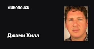 Джэми Хилл (Jamie Lee-Hill): фильмы, биография, семья, фильмография —  Кинопоиск