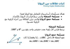 رياضيات 1 الفصل الاول اثبات علاقات الزوايا