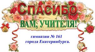 We did not find results for: Spasibo Vam Uchitelya Nadezhda Boltacheva Stihi Ru
