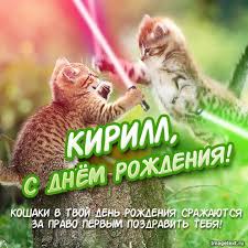 скачать песню сегодня самый лучший день день твоего рождения Otkrytki S Imenem Kirill Skachat Besplatno Otkrytki S Imenem Kirill Gif Otkrytki S Imenem Kirill Gif Otkry S Dnem Rozhdeniya Otkrytki Pozdravitelnye Otkrytki