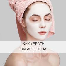 как быстро отбелить лицо от загара в домашних условиях Kak Ubrat Zagar S Lica V Domashnih Usloviyah Ya Pokupayu