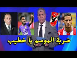 صفقات الأهلي الجديدة 2021 بالأسماء وتكثف إدارة الأحمر من جهودها في الوقت الحالي للتعاقد مع العديد من أبرز النجوم في العديد من المراكز المختلفة كما حدث في السنوات الماضية لتدعيم صفوف الفريق، ونرصدهم في السطور التالي. Ø§Ù†ÙØ±Ø§Ø¯ Ø´ÙˆØ¨ÙŠØ± ÙŠÙƒØ´Ù Ø¨Ø§Ù„Ø£Ø³Ù…Ø§Ø¡ Ù„Ø£ÙˆÙ„ Ù…Ø±Ø© ØµÙÙ‚Ø§Øª Ø§Ù„Ø£Ù‡Ù„ÙŠ Ø§Ù„Ø¬Ø¯ÙŠØ¯Ø© Ø¨Ø£ÙˆØ§Ù…Ø± Ù„Ø§Ø²Ø§Ø±ØªÙŠ Ø§Ù„Ù…Ø¯Ø±Ø¨ Youtube