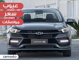 سعر و مواصفات شيرى اريزو 6 مميزات و عيوب chery arrizo 6