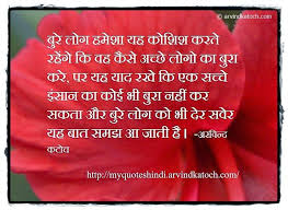  Bad People Will Always Try To Do Bad Of Good People Hindi Quote à¤¬ à¤° à¤² à¤— à¤¹à¤® à¤¶ à¤¯à¤¹ à¤• à¤¶ à¤¶ à¤•à¤°à¤¤ à¤°à¤¹ à¤— Hindi Quotes Bad Friendship Quotes Reality Quotes
