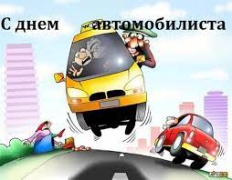 День работников автомобильного и городского пассажирского транспорта ежегодно отмечается в российской федерации в последнее воскресенье октября. Den Avtomobilista V Ukraine 2021 Kogda Otmechaem Otkrytki Foto 129351 Avto Bigmir Net
