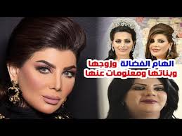 صدمت الإعلامية الكويتية مي العيدان الجمهور بإعلانها خبر زواج الفنانة الكويتية إلهام الفضالة من الفنان الكويتي شهاب جوهر. Ø§Ù„ÙÙ†Ø§Ù†Ø© Ø§Ù„Ù‡Ø§Ù… Ø§Ù„ÙØ¶Ø§Ù„Ø© ØªØ²ÙˆØ¬Øª Ù…Ø±ØªÙŠÙ† ÙˆÙ…Ø¹Ù„ÙˆÙ…Ø§Øª ÙˆØ­Ù‚Ø§Ø¦Ù‚ Ø¹Ù†Ù‡Ø§ ÙˆØ´Ø§Ù‡Ø¯ Ø²ÙˆØ¬Ù‡Ø§ ÙˆØ¨Ù†Ø§ØªÙ‡Ø§ Youtube