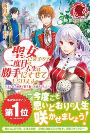 Seijo Ni Narunode Nidoume No Jinsei Wa Katte Ni Sasetemoraimasu Outaihi Wa Zensei De Watashi Wo Futta Koibito Deshita Nov Manga Romance Livros Manga Anime