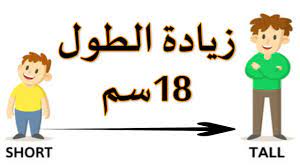 هل يمكن زيادة الطول بعد البلوغ؟ بالضبط ألا تعرف ماذا يصف الطبيب لكي أزيد من طولى؟ أرجوك إذا تعلم جرعات مثالية لزيادة الطول أو مكمل غذائي جيد أرجوك أذكره لى لكي أشتريه و شكرا مع العلم أن طولى 173 cm. Ø§Ø¯ÙˆÙŠØ© Ù„Ø²ÙŠØ§Ø¯Ø© Ø§Ù„Ø·ÙˆÙ„ ÙƒÙŠÙÙŠØ© Ø²ÙŠØ§Ø¯Ø© Ø§Ù„Ø·ÙˆÙ„ Ø­Ù‚Ù† Ù‡Ø±Ù…ÙˆÙ† Ø§Ù„Ù†Ù…Ùˆ ÙÙŠØªØ§Ù…ÙŠÙ† Ø²ÙŠØ§Ø¯Ø© Ø§Ù„Ø·ÙˆÙ„ Ø­Ø¨ÙˆØ¨ Ù„Ø²ÙŠØ§Ø¯Ø© Ø§Ù„Ø·ÙˆÙ„ Ø§Ù„ØµÙŠØ¯Ù„ÙŠØ© Youtube