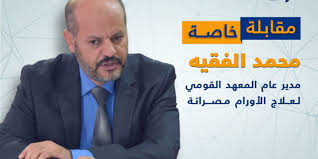 الأستاذ الدكتور محمد بن راشد الفقيه أحد رواد طب وجراحة قلب الأطفال على مستوى الوطن العربي، والحاصل على عدد من الأوسمة والجوائز. Ù…Ù‚Ø§Ø¨Ù„Ø© Ø®Ø§ØµØ© Ù…Ø¹ Ø§Ù„Ù…Ø¯ÙŠØ± Ø§Ù„Ø¹Ø§Ù… Ù„Ù„Ù…Ø¹Ù‡Ø¯ Ø§Ù„Ù‚ÙˆÙ…ÙŠ Ù„Ø¹Ù„Ø§Ø¬ Ø§Ù„Ø£ÙˆØ±Ø§Ù… Ø¨Ù…ØµØ±Ø§ØªØ© Ù…Ø­Ù…Ø¯ Ø§Ù„ÙÙ‚ÙŠÙ‡ Ø´Ø¨ÙƒØ© Ø§Ù„Ø±Ø§Ø¦Ø¯ Ø§Ù„Ø¥Ø¹Ù„Ø§Ù…ÙŠØ©