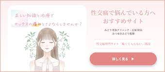 性交痛 （痛くて入らない） | 女医の女性器形成「みどり美容クリニック」東京渋谷区広尾