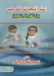 تحميل كتاب استراتيجيات التدريس بين النظرية والتطبيق د السيد فتحي الويشي Pdf مكتبة نور لتحميل الكتب الإلكترونية