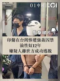 印傭在台灣慘遭強姦囚禁淪性奴12年嫌疑人離世方成功逃脫