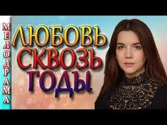 фильм тест на беременность все серии смотреть онлайн бесплатно Film Perevernul Ves Mir Hirurgiya Territoriya Lyubvi Russkie Melodramy 2017 Novinki Hd 1080 Youtube S Izobrazheniyami Filmy Mir Serialy