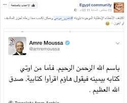 { يسألونك عن الخمر والميسر } يعني بذلك جل ثناؤه : Ø§Ù„Ø¨ÙˆØ§Ø¨Ø© Ù†ÙŠÙˆØ² Ø¨Ø§Ù„ØµÙˆØ± Ø§Ù„Ø³ÙˆØ´ÙŠØ§Ù„ Ù…ÙŠØ¯ÙŠØ§ ØªØ¹Ù„Ù† Ø§Ù„Ø­Ø±Ø¨ Ø¹Ù„ÙŠ Ø¹Ù…Ø±Ùˆ Ù…ÙˆØ³Ù‰ Ø¨Ø³Ø¨Ø¨ Ø¢ÙŠØ© Ù‚Ø±Ø¢Ù†ÙŠØ©