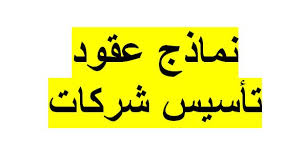 نماذج عقود تأسيس شركات سعودية