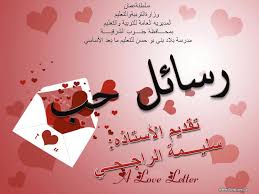 Maybe you would like to learn more about one of these? Ø±Ø³Ø§Ø¦Ù„ Ø¨Ø­Ø¨Ùƒ Ø§Ø¬Ù…Ù„ Ù…Ø³Ø¬Ø§Øª Ø­Ø¨ Ø§Ù„Ù…Ù†Ø§Ù…