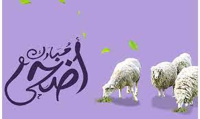 ها هو عيد الأضحى يقترب حاملاً معه الكثير من السعادة والبهجة للناس في هذه الأيام المباركة. ØªÙ‡Ù†Ø¦Ø© Ø¹ÙŠØ¯ Ø§Ù„Ø£Ø¶Ø­Ù‰ Ø§Ù„Ù…Ø¨Ø§Ø±Ùƒ 2020 Ù„Ù„Ø£Ù‡Ù„ ÙˆØ§Ù„Ø£Ù‚Ø§Ø±Ø¨ ÙƒÙ„Ø§Ù†Ø³ÙŠ Ù†ÙŠÙˆØ²