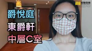 【代理Doris推介】爵悅庭東爵軒中層