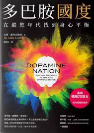 多巴胺國度》：在縱慾年代找到身心平衡| 明光社